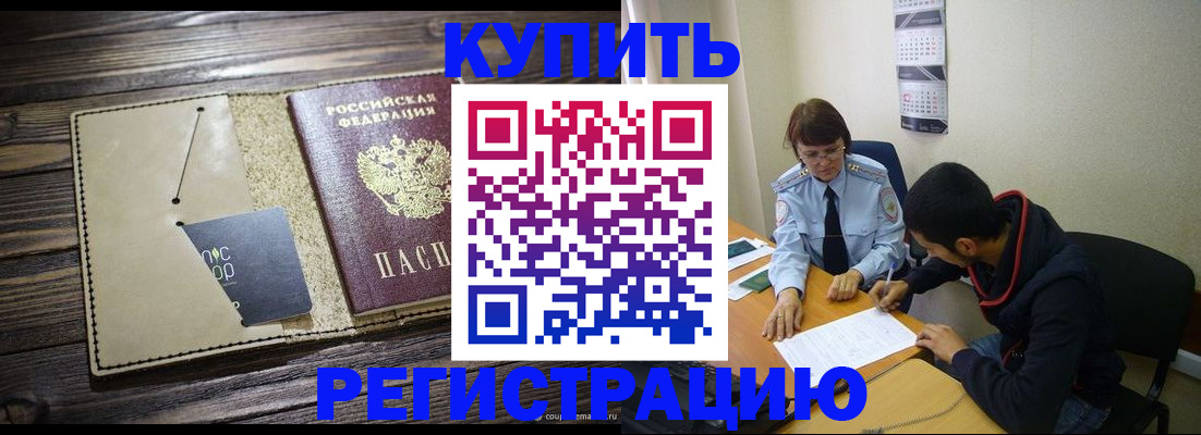 прописка штамп в Кодинске